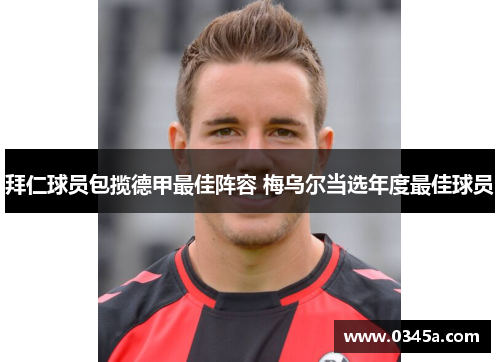 拜仁球员包揽德甲最佳阵容 梅乌尔当选年度最佳球员