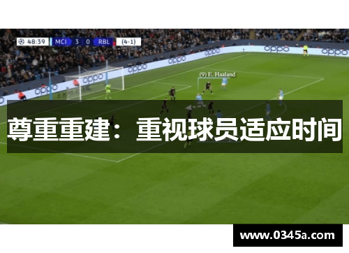 尊重重建：重视球员适应时间