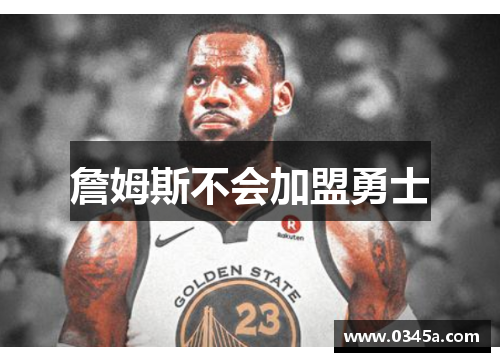 詹姆斯不会加盟勇士